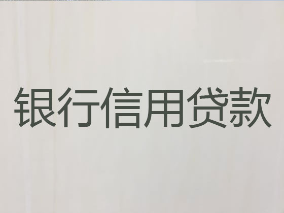 珠海抵押贷款-银行信用贷款